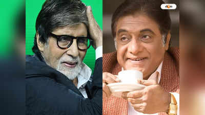 Amitabh Bachchan : ওঁকে বাঁচিয়েছিলাম… তবু কষ্ট দিলেন! অমিতাভ প্রসঙ্গে বিস্ফোরক অঞ্জন