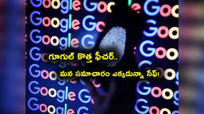 Google సరికొత్త ఫీచర్.. అందరికీ కావాల్సింది ఇదే కదా.. ఆ సమాచారం ఎక్కడున్నా ఇట్టే వెతికేస్తుంది!