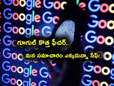 Google సరికొత్త ఫీచర్.. అందరికీ కావాల్సింది ఇదే కదా.. ఆ సమాచారం ఎక్కడున్నా ఇట్టే వెతికేస్తుంది!
