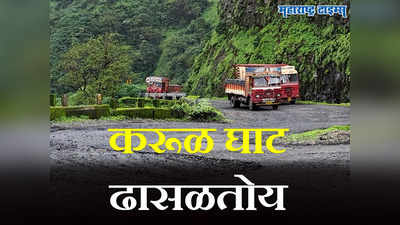पश्चिम महाराष्ट्राला जोडणारा करूळ घाट ढासळतोय; वाहन चालकांचा जीव मुठीत धरून प्रवास