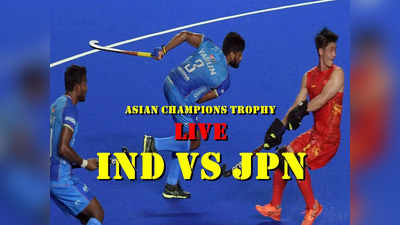 India vs Japan highlights: जापान को नहीं हरा पाया भारत, 15 पेनल्टी कॉर्नर मिलने के बावजूद मुकाबला 1-1 से ड्रॉ