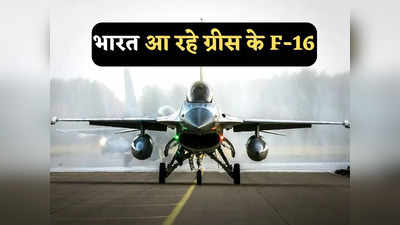 India Greece Defence: भारत में पहली बार गरजेंगे ग्रीस के F-16 लड़ाकू विमान, जानें तुर्की और पाकिस्तान टेंशन में क्यों हैं?