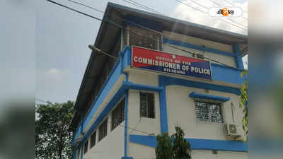 Siliguri Police Commissionerate : আদালতের নির্দেশে স্বস্তি, থানার মালখানা থেকে লাখ লাখ টাকা সরে যাওয়ায় খুশি পুলিশ
