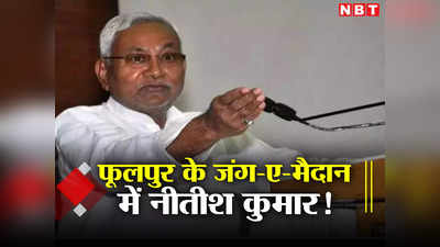 Bihar: नीतीश कुमार को सियासी ट्रैप का शिकार बना रही JDU, फूलपुर में कुर्मी वोटों के आकर्षण से बिगड़ेगा पूरा खेल