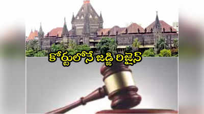 Judge Resign: ఆత్మగౌరవానికి వ్యతిరేకంగా పనిచేయలేను.. హైకోర్టులోనే జడ్జి రిజైన్ 