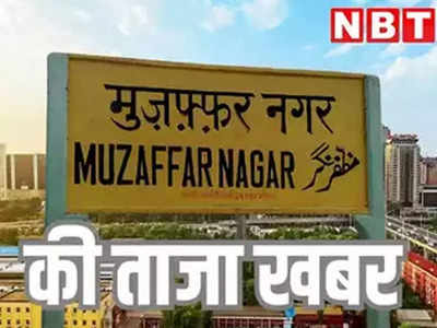 Muzaffarnagar News: नाबालिग से रेप में 20 साल की जेल, मुजफ्फरनगर में 16 साल पहले अगवा किया था Rape