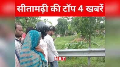 Bihar: महज 50 हजार रुपये के लिए विवाहिता की हत्या, पढ़ें सीतामढ़ी की 4 बड़ी खबरें एक जगह