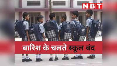 MP School Closed News: मध्‍य प्रदेश में भारी बारिश, कल इन जिलों में बंद रहेंगे स्‍कूल