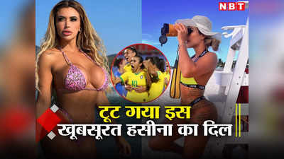 Womens World Cup: एक गोल पर एक न्यूड फोटो, ब्राजील के बाहर होते ही टूट गया प्लेबॉय मॉडल का दिल