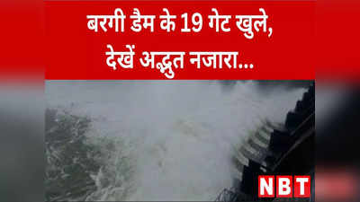Jabalpur News: बरगी डैम के 19 गेट खुले, जान जोखिम में डाल सेल्फी लेने बांध के करीब पहुंच रहे लोग