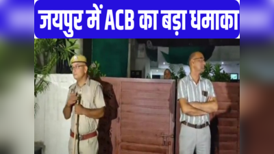 Rajasthan News: जयपुर हेरिटेज मेयर मुनेश गुर्जर के घर ACB का छापा, मंगाई नोट गिनने की मशीन