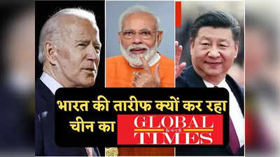 BRICS के बहाने भारत को प्यार और अमेरिका पर वार, पुचकार क्यों रहा चीन का जहरीला ग्लोबल टाइम्स