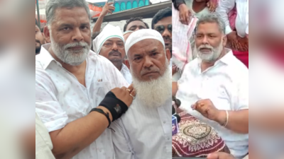 Bihar News: सत्ता के लिए राम मंदिर पर हमला करवा सकती है BJP, पप्पू यादव बोले- देश में सबसे कमजोर मुस्लिम