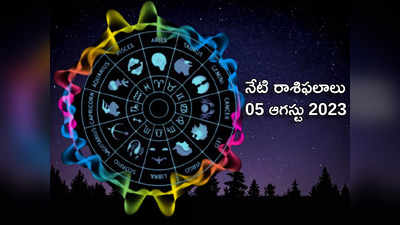 horoscope today 05 August 2023 ఈరోజు మీనంలో చంద్రుడి రాకతో మిధునం, కన్య రాశులతో సహా ఈ 4 రాశులకు ప్రత్యేక లాభాలు..! 