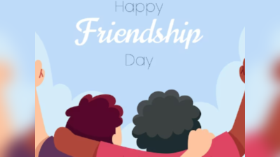 Happy Friendship Day 2023 Wishes Images: फ्रेंडशिप डे पर दोस्ती को भेजें ये कोट्स-मैसेज, मजबूत होगा रिश्ता