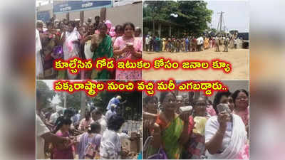 కాకినాడ: గోడ ఇటుకల్లో మహత్తర శక్తి!.. క్యూ లైన్‌లో నిలబడి సంచుల్లో మోసుకెళ్లిన జనం 