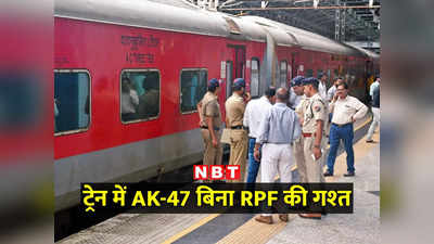 ...तो ट्रेन में बिना AK-47 गश्त करेगी RPF? जयपुर-मुंबई एक्सप्रेस में फायरिंग के बाद रेलवे का ट्रायल