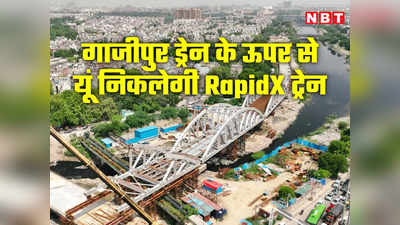 RapidX: स्‍टील स्‍पैन से बने सबसे लंबे वायाडक्‍ट से गाजीपुर ड्रेन को पार करेगी ट्रेन