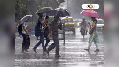 Weather Today West Bengal : আজও কলকাতা-সহ দক্ষিণবঙ্গে বর্ষণ, ঝেঁপে বৃষ্টি উত্তরের ৫ জেলায়
