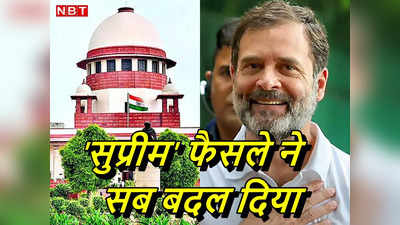 संसद में राहुल गांधी की वापसी का रास्‍ता साफ, चुनाव भी लड़ेंगे... सुप्रीम फैसले का कांग्रेस नेता के लिए मतलब समझिए