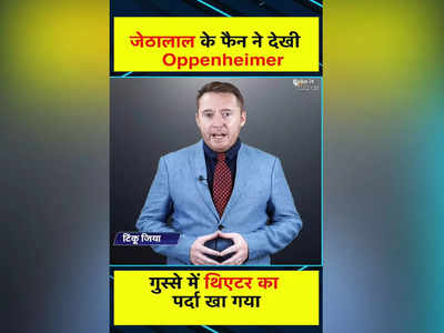 Satire: जब जेठालाल के फैन ने देखी Oppenheimer, गुस्से में खा गया थिएटर का पर्दा