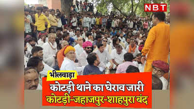 Rajasthan: भट्‌टीकांड पर भीलवाड़ा में आक्रोश, लापरवाही पर थानेदार सस्पेंड लेकिन थाने पर घेराव जारी, आज 3 कस्बे बंद