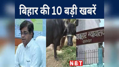 Bihar Top 10 News Today: छपरा में सदर अस्पताल में सुरक्षा गार्ड करता है इलाज!बिहार के 59 रेलवे स्टेशनों की तस्वीर बदलेगी
