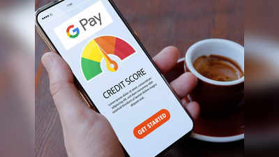 CIBIL score on Google Pay: ഇനി സൗജന്യമായി സിബിൽ സ്കോർ പരിശോധിക്കാം; പുതിയ ഫീച്ചറുമായി ​ഗൂ​ഗിൾപേ
