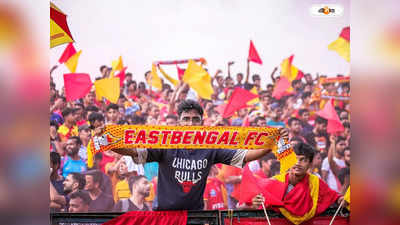 East Bengal FC: ডুরান্ডের আগেই সুখবর, ইস্টবেঙ্গল সমর্থকদের বড় চমক