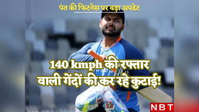 Rishabh Pant Fitness: ऋषभ पंत 140 kmph की रफ्तार वाली गेंदों की कर रहे कुटाई, कब लौटेगा भारत का सबसे बड़ा मैच विनर?