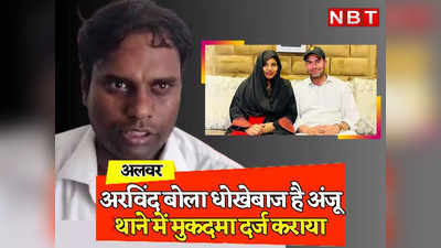 Anju Aravind: पाकिस्तान गई अंजू के पति अरविंद ने उठाया अब तक का सबसे बड़ा कदम, धोखेबाज पत्नी पर ये आरोप भी लगाया