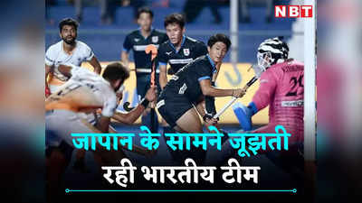 Asian Champions Trophy: चूक गए इंडिया... पेनल्टी बनी सबसे बड़ी पनौती, जापान की दीवार के सामने बेबस दिखी भारतीय हॉकी टीम