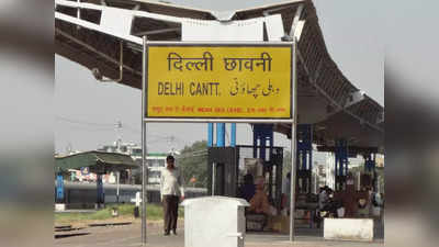 U शेप में 1KM एलिवेटिड रोड से रेलवे स्टेशन जाना होगा आसान, ऐसे बदलेगा दिल्ली कैंट स्टेशन का नक्शा