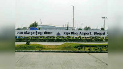 MP News: भोपाल के राजा भोज एयरपोर्ट का बजा देशभर में डंका, इस सर्वे में 56 हवाई अड्डों को पछाड़ बना नंबर-1