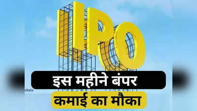 बंपर कमाई के लिए हो जाएं तैयार, इस महीने 10 कंपनियां लेकर आ रहीं IPO, जुटाएंगे 8 हजार करोड़ रुपये