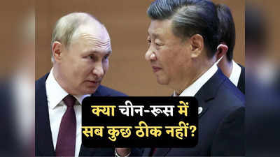 China Russia Relations: रूस पर क्यों बिफर पड़ा चीन, जमकर सुनाई खरीखोटी, पुतिन-जिनपिंग दोस्ती का क्या हुआ?