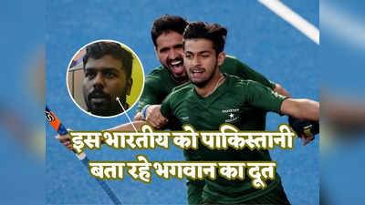 Rajakamal Pakistan Hockey Team: इस भारतीय को पाकिस्तानी बता रहे भगवान का दूत, एशियन चैंपियंस ट्रॉफी जीतने में कर रहा मदद