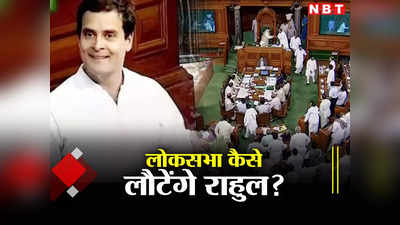 चालू सत्र में संसद पहुंच जाएंगे राहुल गांधी या फंसेगा कोई पेच? जानिए सुपीम कोर्ट के फैसले पर क्या बोले एक्सपर्ट
