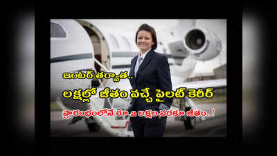 How to Become a Pilot : ఇంటర్‌ తర్వాత.. లక్షల్లో జీతం వచ్చే పైలట్‌ కావాలంటే ఏం చేయాలో తెలుసా..? ప్రారంభంలోనే రూ.2 లక్షల వరకూ జీతం..!