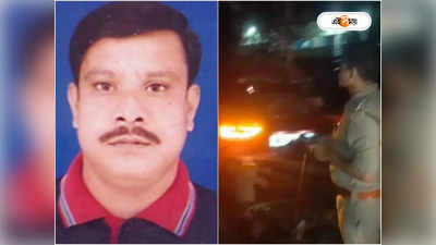 Paschim Medinipur Police : নিয়ন্ত্রণ হারিয়ে পুলিশকর্মীকে ধাক্কা বিলাসবহুল গাড়ির, খড়গপুরে মৃত্যু ASI-এর