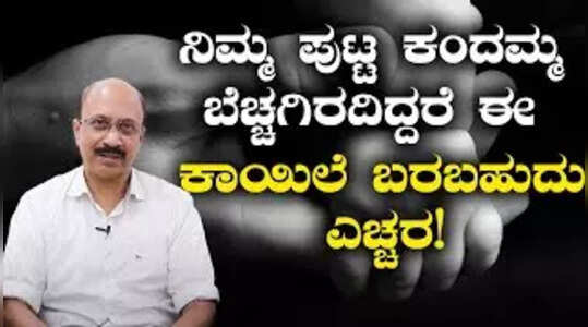 ನವಜಾತ ಶಿಶುವನ್ನು ಬೆಚ್ಚಗಿಡಬೇಕು ಯಾಕೆ ಗೊತ್ತಾ?