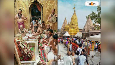 Kashi Vishwanath Temple : কাশীর বিশ্বনাথ মন্দির দর্শনে বড়সড় নিয়ম বদল, এই জিনিসটা‌ সঙ্গে থাকলে ঢুকতেই পারবেন‌ না