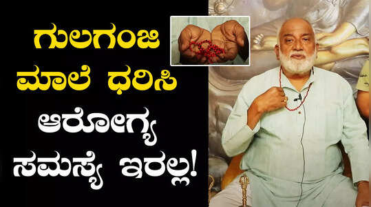 ಗುಲಗಂಜಿ ಮಾಲೆ ಧರಿಸಿದ್ರೆ ಏನೆಲ್ಲಾ ಲಾಭವಿದೆ?