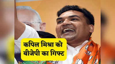Kapil Mishra: कपिल मिश्रा को BJP का तोहफा, पार्टी ने बनाया दिल्ली का प्रदेश उपाध्यक्ष