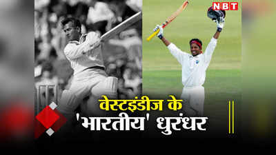 भारतीय मूल के 5 क्रिकेटर जिन्होंने वेस्टइंडीज टीम को ऊंचाइयों तक पहुंचाया, एक के नाम तो 20 हजार से ज्यादा रन