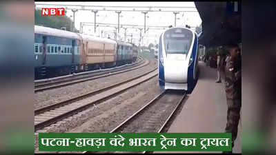 Vande Bharat Express: पटना-हावड़ा वाया जसीडीह के रेल यात्रियों को मिली वंदे भारत की बड़ी सौगात, पहला ट्रायल रन हुआ पूरा