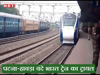 Vande Bharat Express: पटना-हावड़ा वाया जसीडीह के रेल यात्रियों को मिली वंदे भारत की बड़ी सौगात, पहला ट्रायल रन हुआ पूरा