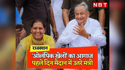 Rajasthan: गहलोत ने शुरू की ओलंपिक खेल प्रतियोगिता, पहले दिन मंत्री उतरे मैदान में, 58 लाख से ज्यादा लोगों ने कराया रजिस्ट्रेशन