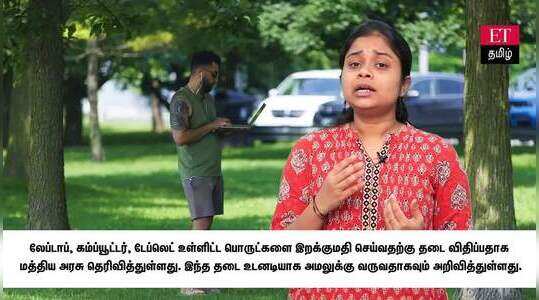 லேப்டாப் இறக்குமதிக்கு கட்டுப்பாடு… என்ன காரணம்? 