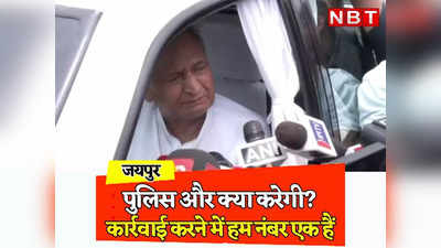 Rajasthan: भीलवाड़ा कांड पर गहलोत का बयान, कहा पुलिस और क्या करेगी? कार्रवाई करने में हम नंबर एक है, मणिपुर की घटना को दबाने को हो रही राजनीति